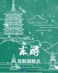 东游我醉骑鲸去