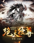 绝天独尊