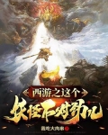 西游之这个妖怪不对劲儿
