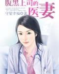 腹黑上司的医妻