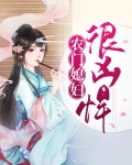 农门媳妇很凶悍