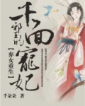 弃女重生:邪王的千面宠妃