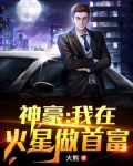 神豪:我在火星做首富