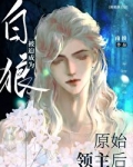 白狼被迫成为原始领主后