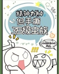精神力为0,但手撕3S级虫族