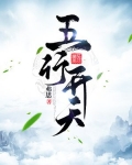 五行开天