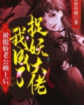 被傲娇老公赖上后我成了捉妖大佬