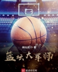 篮坛大军师