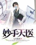 妙手天医