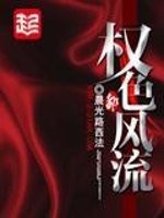 权色风流