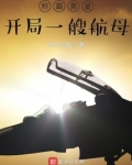 称霸黑星:开局一艘航母