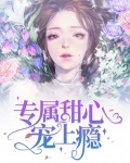 专属甜心宠上瘾