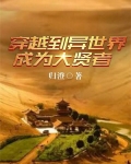 穿越到异世界成为大贤者