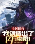 别人御兽，你在培育虫族天灾？