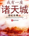 我有一座诸天城