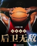 NBA之后卫无敌