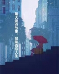 曾经我是一个优秀的鸭子
