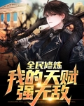 全民修炼:我的天赋强无敌