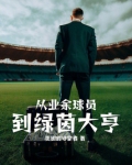 从业余球员到绿茵大亨