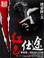 红色仕途