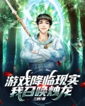游戏降临现实,我召唤烛龙