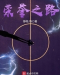 荣誉之路