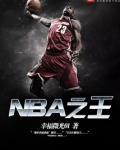 NBA之王