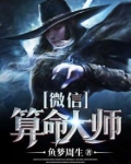 微信算命大师