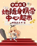 全村逃荒,她随身携带中心超市
