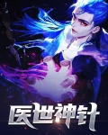 医世神针