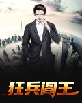 狂兵阎王