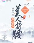 娇娇一笑,糙汉他为美人折腰