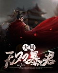 大周无双暴君
