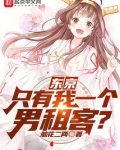 东京:只有我一个男租客?