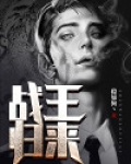 战王归来