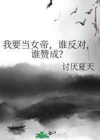 我要当女帝,谁反对,谁赞成?