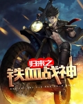 归来之铁血战神