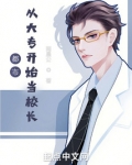 都市:从大专开始当校长!