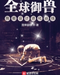 全球御兽:我能设计进化路线