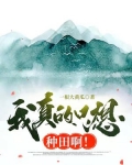 我真的只想种田啊!