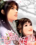 半劫妖仙