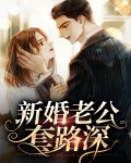 新婚老公套路深