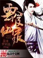 云笈仙录