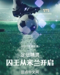 足坛精灵:囚王从米兰开启