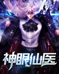 神眼仙医