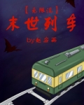 末世列车[无限流]
