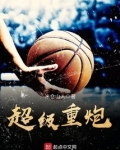 超级重炮
