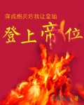 穿成炮灰后我让皇姐登上帝位