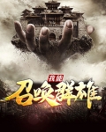 我能召唤群雄