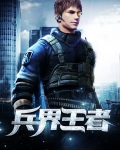 兵界王者